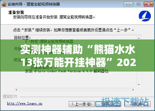 实测神器辅助“熊猫水水13张万能开挂神器”2026开挂教程步骤