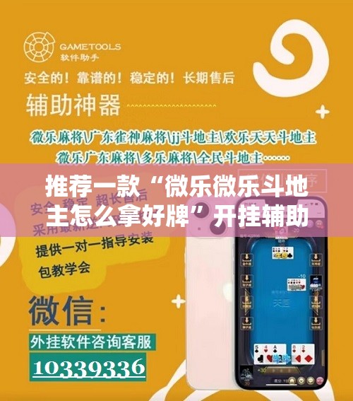 推荐一款“微乐微乐斗地主怎么拿好牌	”开挂辅助脚本+详细开挂安装教程