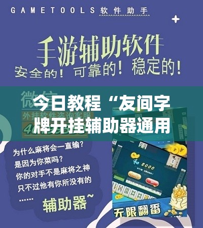 今日教程“友间字牌开挂辅助器通用版”(辅助神器)开挂详细教程
