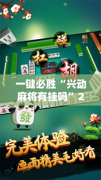 一键必胜“兴动麻将有挂吗”2026开挂教程步骤