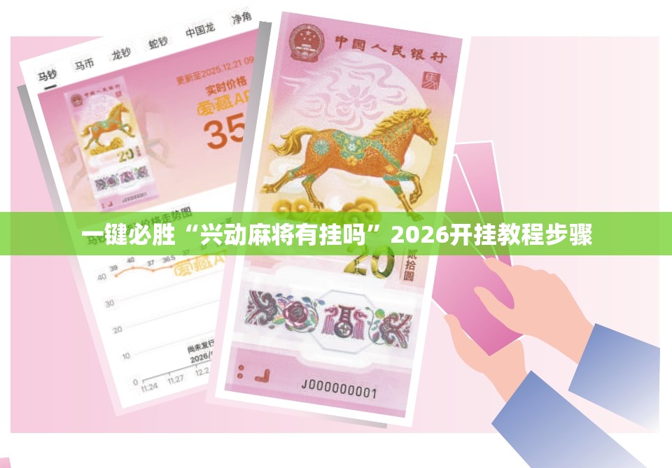 一键必胜“兴动麻将有挂吗”2026开挂教程步骤