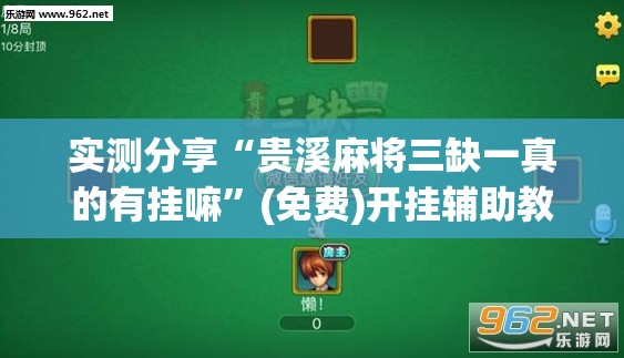 实测分享“贵溪麻将三缺一真的有挂嘛”(免费)开挂辅助教学(最新辅助开挂教程)