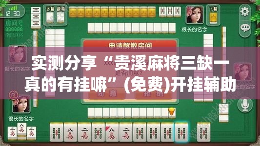 实测分享“贵溪麻将三缺一真的有挂嘛”(免费)开挂辅助教学(最新辅助开挂教程)