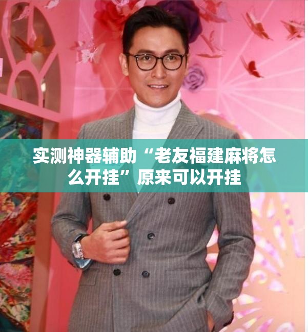实测神器辅助“老友福建麻将怎么开挂”原来可以开挂