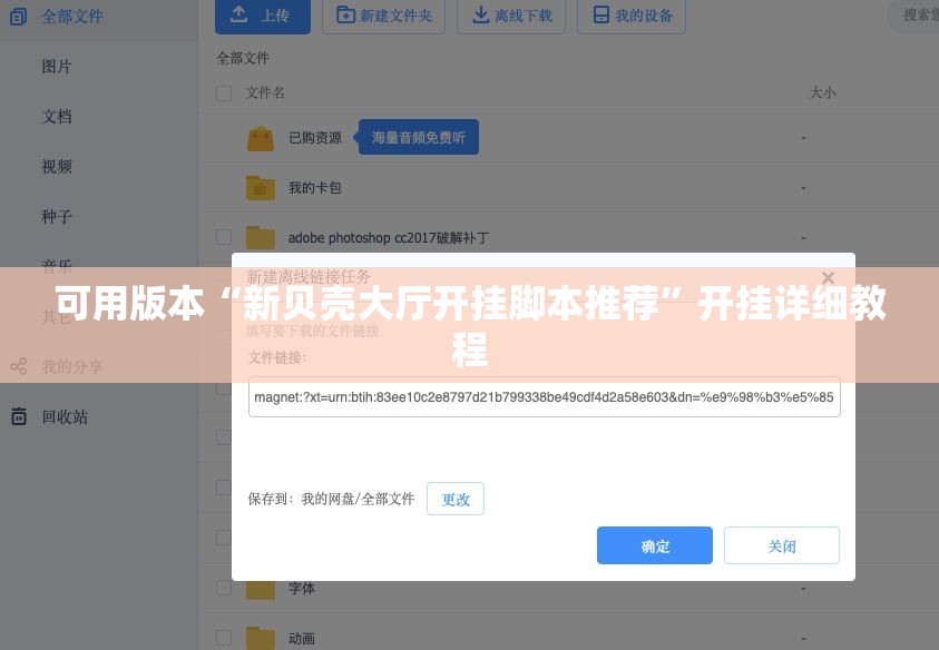 可用版本“新贝壳大厅开挂脚本推荐”开挂详细教程
