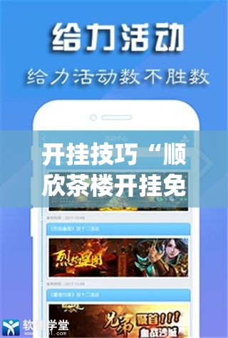 开挂技巧“顺欣茶楼开挂免费软件”开挂(透视)辅助神器