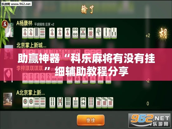 助赢神器“科乐麻将有没有挂”细辅助教程分享