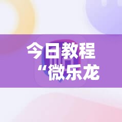 今日教程“微乐龙江麻将手机版挂有挂吗	”其实确实有挂