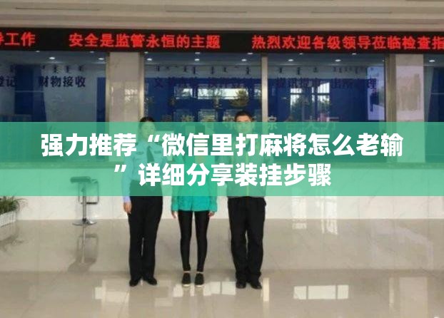 强力推荐“微信里打麻将怎么老输	”详细分享装挂步骤