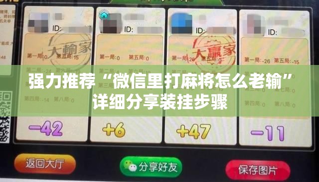 强力推荐“微信里打麻将怎么老输”详细分享装挂步骤