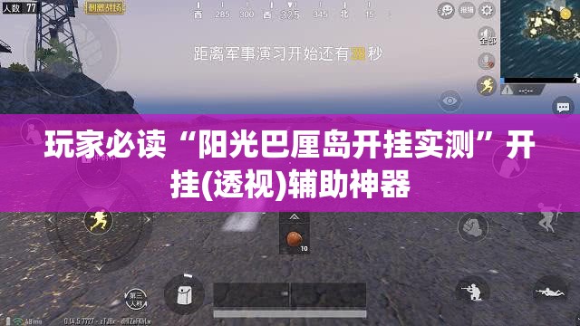 玩家必读“阳光巴厘岛开挂实测”开挂(透视)辅助神器