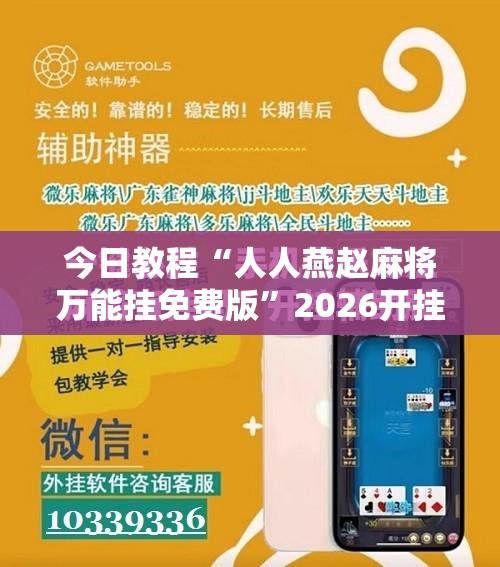 今日教程“人人燕赵麻将万能挂免费版	”2026开挂教程步骤