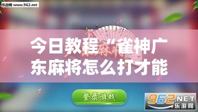 今日教程“雀神广东麻将怎么打才能赢”详细分享装挂步骤