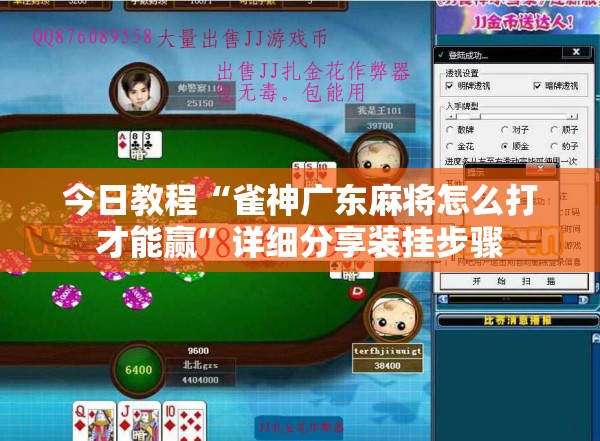 今日教程“雀神广东麻将怎么打才能赢”详细分享装挂步骤