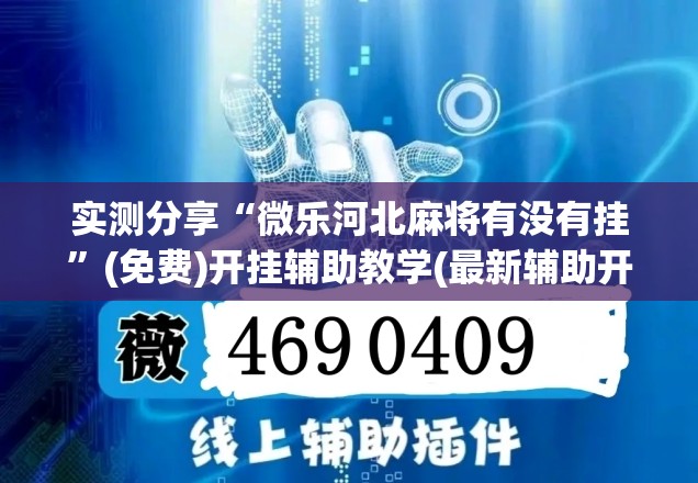 实测分享“微乐河北麻将有没有挂”(免费)开挂辅助教学(最新辅助开挂教程)