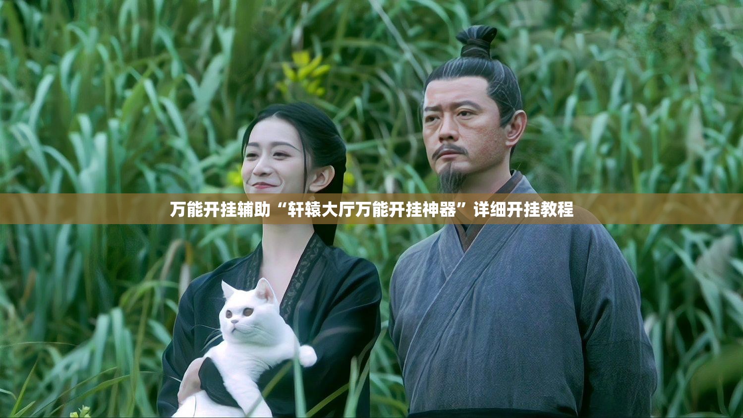 万能开挂辅助“轩辕大厅万能开挂神器”详细开挂教程