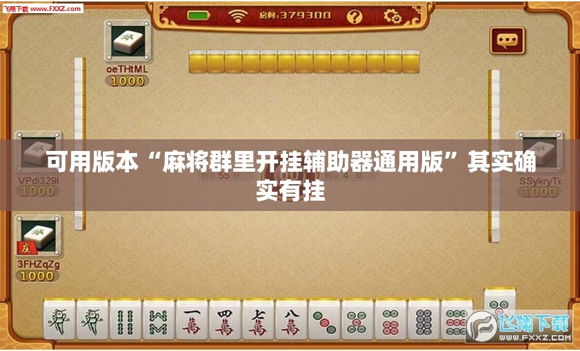可用版本“麻将群里开挂辅助器通用版	”其实确实有挂