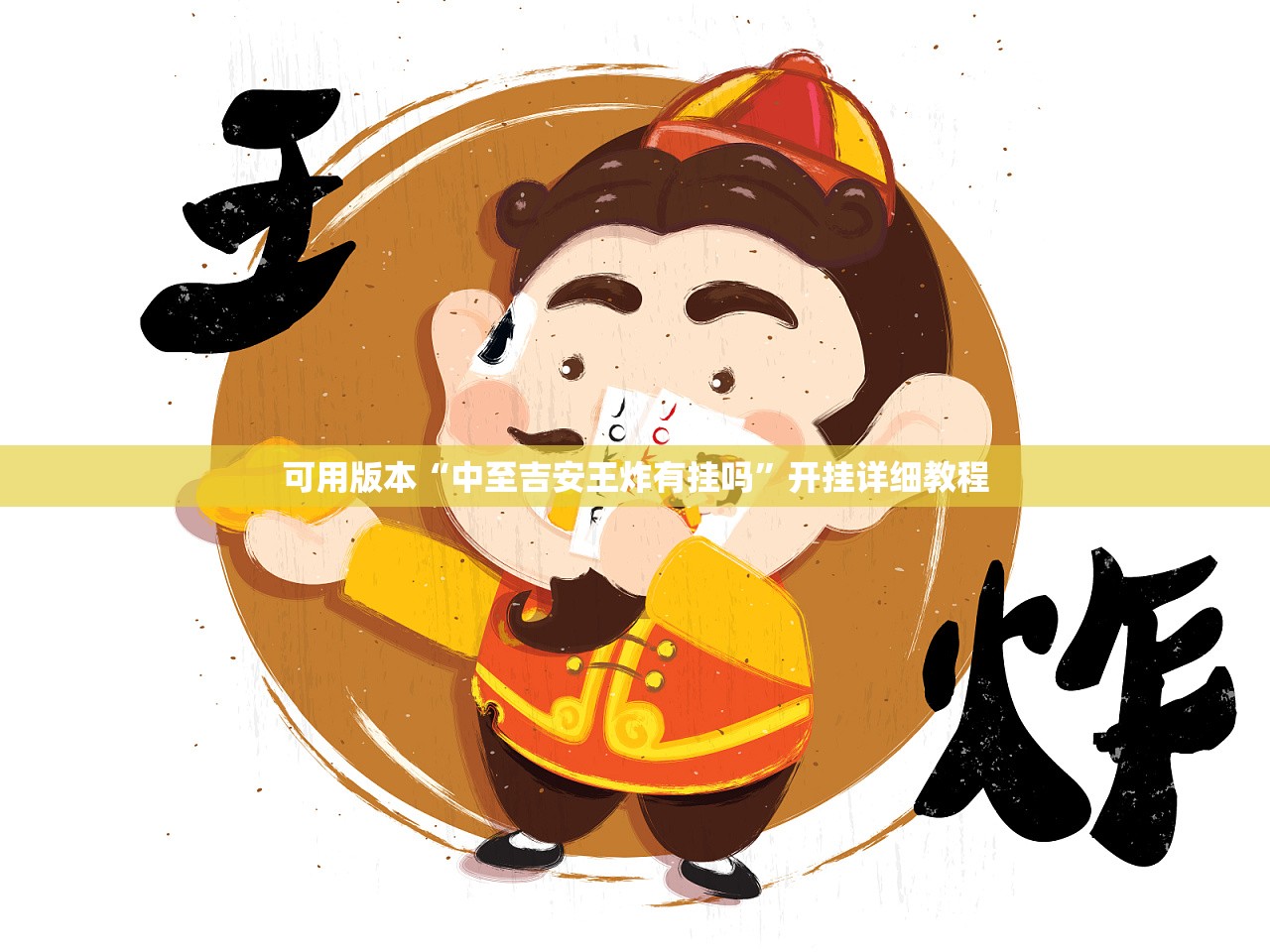 可用版本“中至吉安王炸有挂吗”开挂详细教程