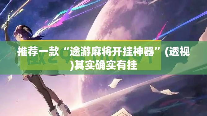 推荐一款“途游麻将开挂神器”(透视)其实确实有挂