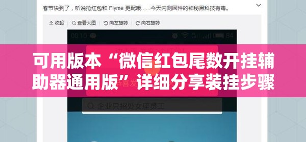可用版本“微信红包尾数开挂辅助器通用版”详细分享装挂步骤