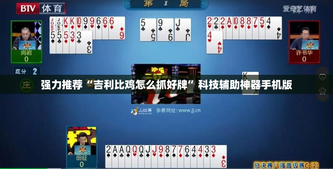 强力推荐“吉利比鸡怎么抓好牌”科技辅助神器手机版
