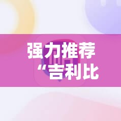 强力推荐“吉利比鸡怎么抓好牌”科技辅助神器手机版