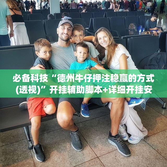 必备科技“德州牛仔押注稳赢的方式(透视)”开挂辅助脚本+详细开挂安装教程
