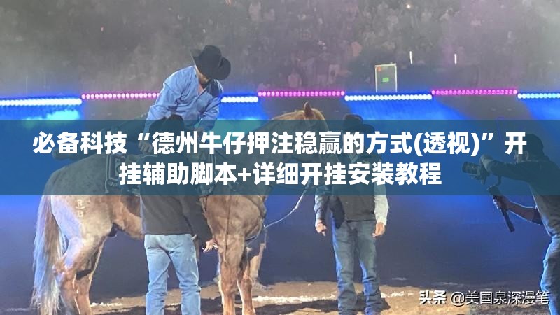 必备科技“德州牛仔押注稳赢的方式(透视)	”开挂辅助脚本+详细开挂安装教程