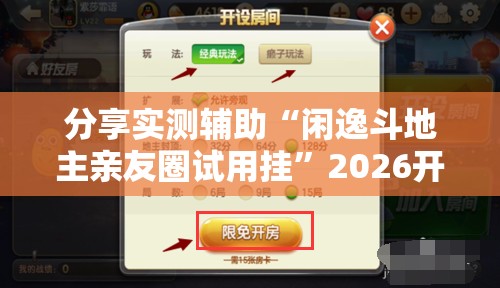 分享实测辅助“闲逸斗地主亲友圈试用挂	”2026开挂教程步骤