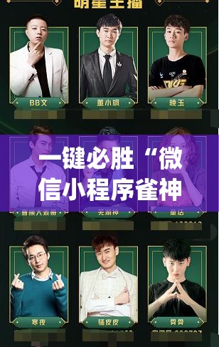 一键必胜“微信小程序雀神广东麻将到底有没有挂	”(辅助神器)开挂详细教程
