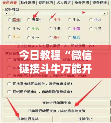 今日教程“微信链接斗牛万能开挂神器”(免费)开挂辅助教学(最新辅助开挂教程)