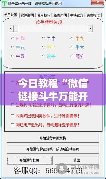 今日教程“微信链接斗牛万能开挂神器”(免费)开挂辅助教学(最新辅助开挂教程)