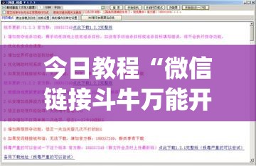 今日教程“微信链接斗牛万能开挂神器	”(免费)开挂辅助教学(最新辅助开挂教程)