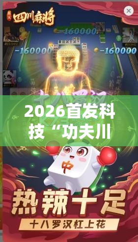 2026首发科技“功夫川麻怎么提高胜率”2026开挂教程步骤