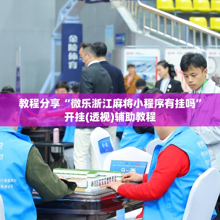 教程分享“微乐浙江麻将小程序有挂吗	”开挂(透视)辅助教程