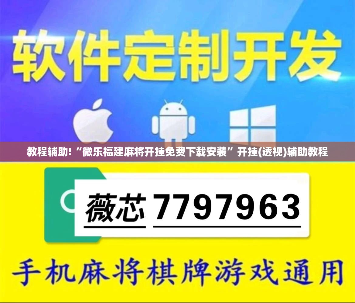 教程辅助!“微乐福建麻将开挂免费下载安装”开挂(透视)辅助教程
