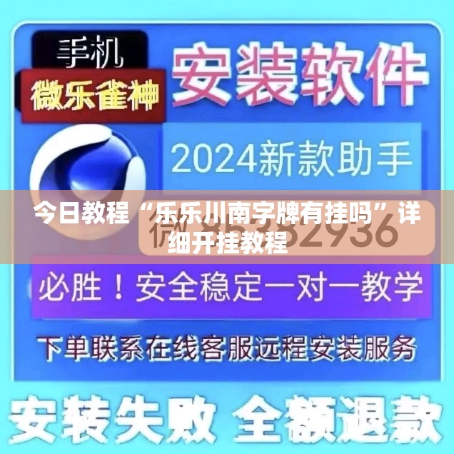 今日教程“乐乐川南字牌有挂吗”详细开挂教程