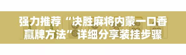 强力推荐“决胜麻将内蒙一口香赢牌方法	”详细分享装挂步骤