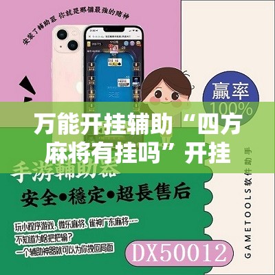 万能开挂辅助“四方麻将有挂吗”开挂辅助脚本+详细开挂安装教程