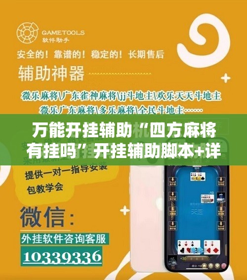 万能开挂辅助“四方麻将有挂吗”开挂辅助脚本+详细开挂安装教程
