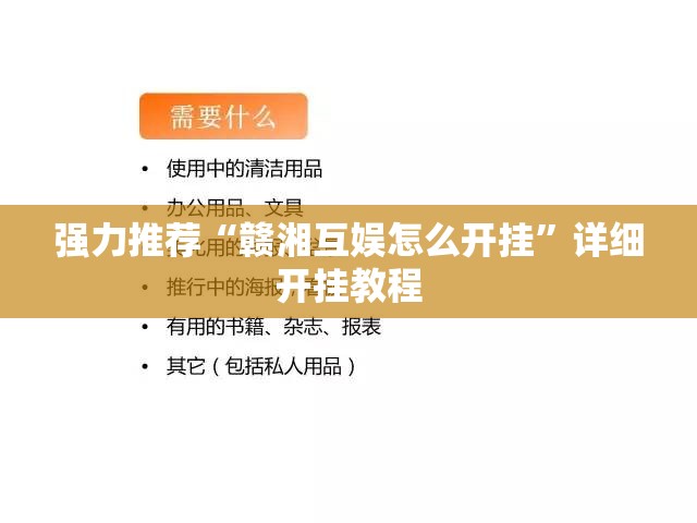 强力推荐“赣湘互娱怎么开挂”详细开挂教程