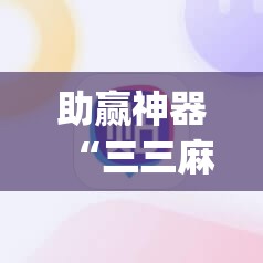 助赢神器“三三麻将可以开挂吗”(透视)其实确实有挂