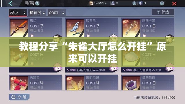 教程分享“朱雀大厅怎么开挂”原来可以开挂
