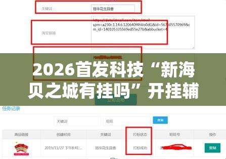 2026首发科技“新海贝之城有挂吗”开挂辅助脚本+详细开挂安装教程