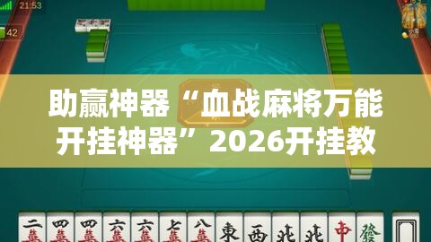 助赢神器“血战麻将万能开挂神器”2026开挂教程步骤