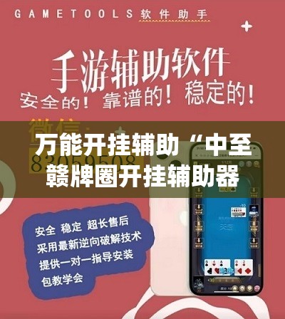万能开挂辅助“中至赣牌圈开挂辅助器通用版”开挂(透视)辅助教程