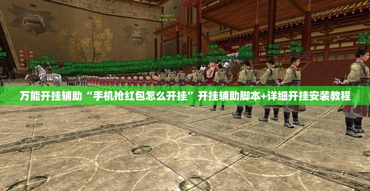 万能开挂辅助“手机抢红包怎么开挂”开挂辅助脚本+详细开挂安装教程