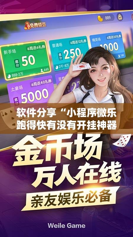 软件分享“小程序微乐跑得快有没有开挂神器	”详细分享装挂步骤