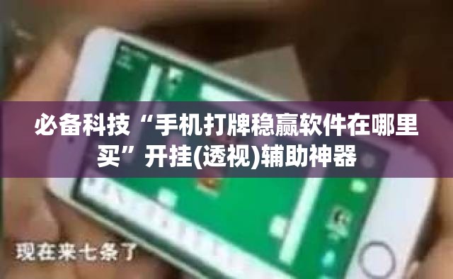 必备科技“手机打牌稳赢软件在哪里买	”开挂(透视)辅助神器