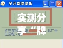 实测分享“牌乐门到底有没有挂”开挂(透视)最新辅助详细